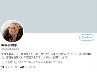 笑福亭鶴志Twitter